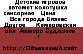 Детский игровой автомат колотушка - сенсорная › Цена ­ 41 900 - Все города Бизнес » Другое   . Кемеровская обл.,Анжеро-Судженск г.